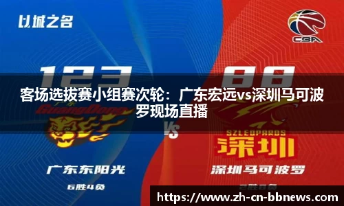 客场选拔赛小组赛次轮：广东宏远vs深圳马可波罗现场直播