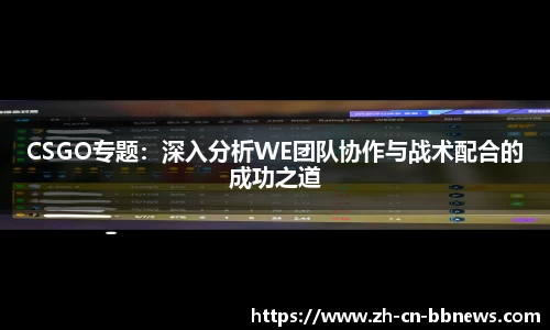 CSGO专题：深入分析WE团队协作与战术配合的成功之道